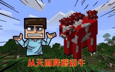 我的世界怎么让牛变成蘑菇牛[图1]