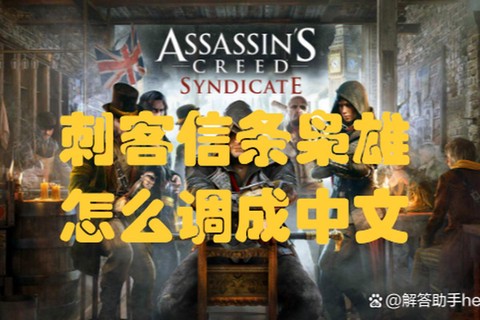 刺客信条怎么改成中文