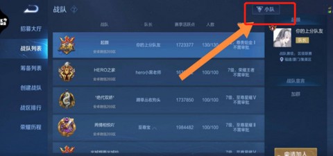 王者荣耀怎么查找战队