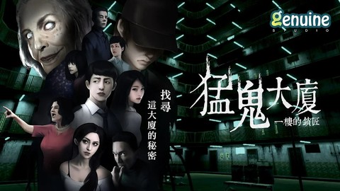 猛鬼大厦:一楼的锁匠图1