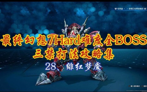 最终幻想7最终boss怎么打[图2]