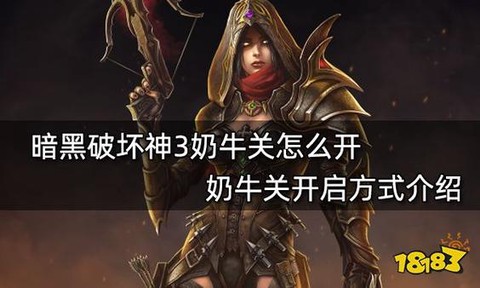 暗黑破坏神怎么开门[图1]