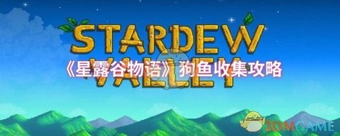 星露谷物语狗有什么用[图1]