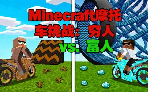 我的世界如何骑摩托车[图1]