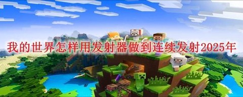 我的世界发射器怎么用手机版[图1]