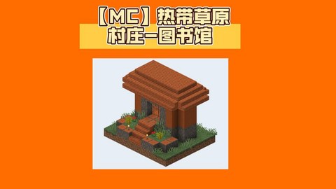 我的世界图书馆怎么建[图2]