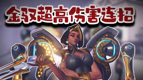 守望先锋怎么获得金武器