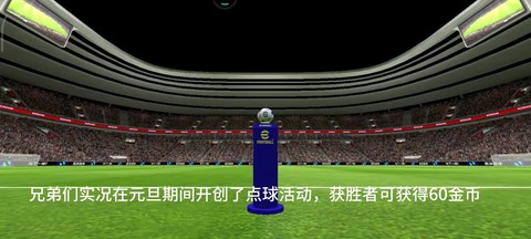 实况足球点球怎么开始[图2]