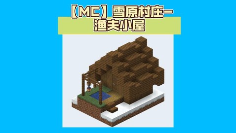 我的世界如何找到雪屋[图2]