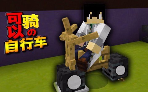 我的世界自行车怎么做[图2]
