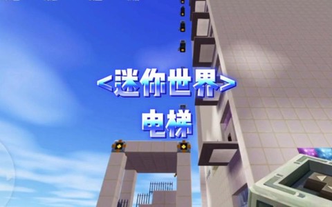 迷你世界怎么做3层电梯