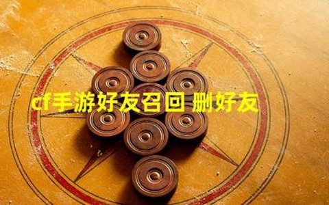 穿越火线怎么删除好友[图2]