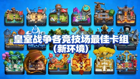 皇室战争竞技场怎么升级[图2]