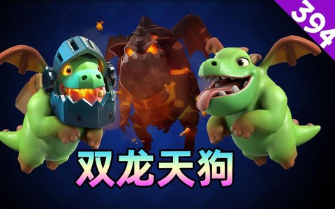 皇室战争天狗怎么样