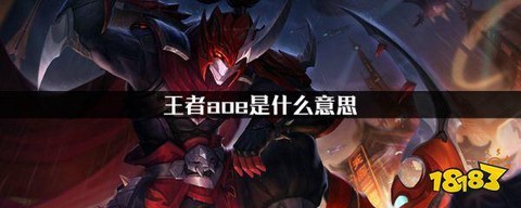 王者荣耀aoe是什么意思[图1]
