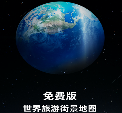 免费版世界旅游街景地图[图1]