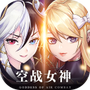空战女神