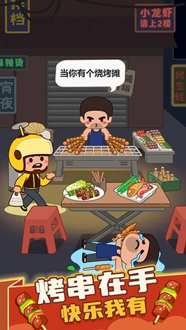 疯狂烧烤摊图3