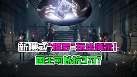 第五人格塔罗游戏怎么玩