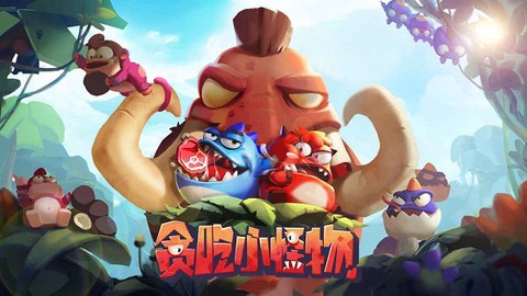 贪吃小怪物[图1]