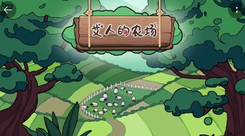 艾人的农场[图1]