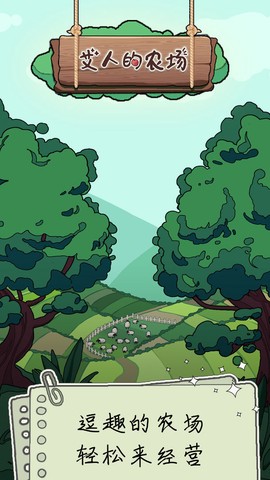艾人的农场图1