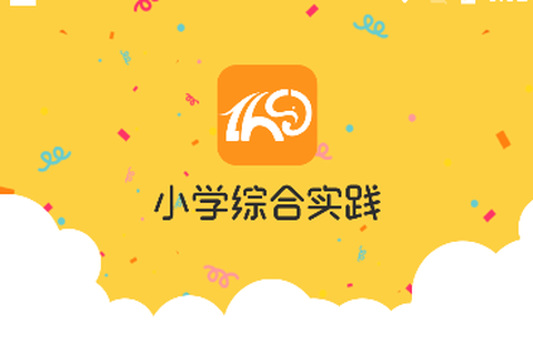 小学综合实践[图1]