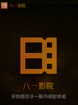 八一影院[图1]