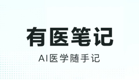 有医笔记[图2]