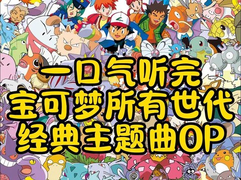 神奇宝贝主题曲叫什么[图2]