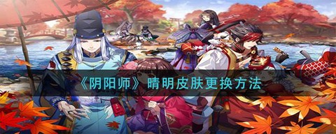 如何给阴阳师换皮肤[图2]