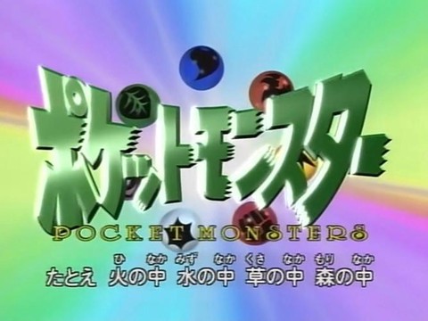 神奇宝贝主题曲叫什么