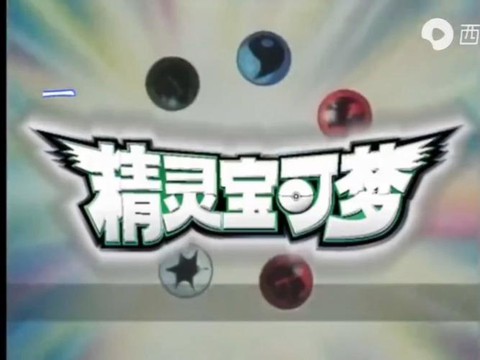 神奇宝贝主题曲叫什么[图1]