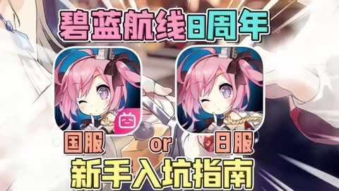 碧蓝航线日服怎么进[图2]