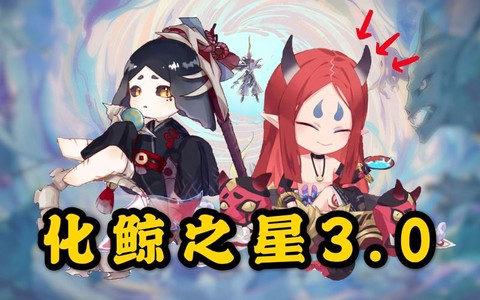 阴阳师化鲸手里捧着什么