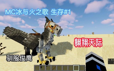 我的世界老鹰怎么驯服