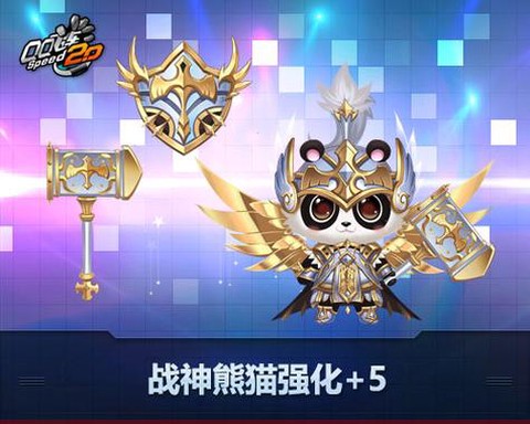 qq飞车战神熊猫幻化成什么[图1]