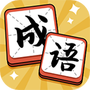 成语达人