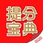 提分宝典