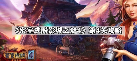 密室逃脱4第关怎么过[图1]