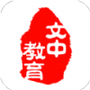 文中教育