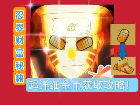 火影忍者金币怎么赚