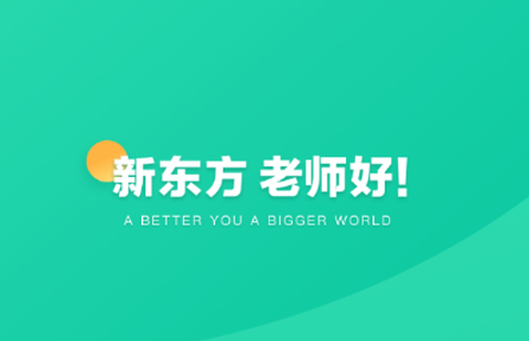 新东方教师端[图1]