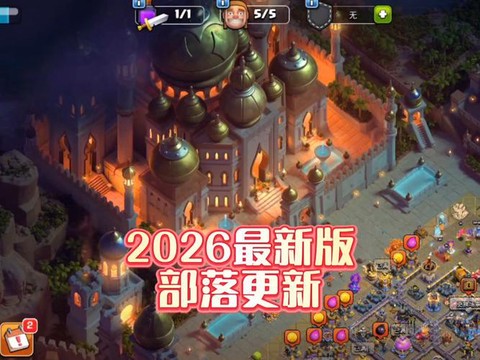 部落冲突更新了什么