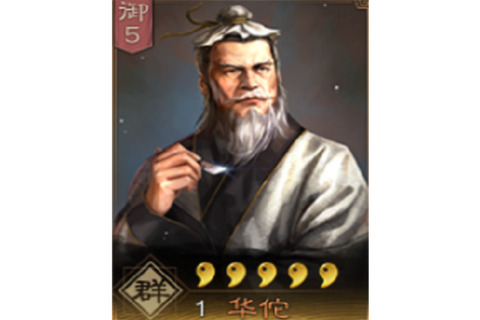 三国志13华佗怎么[图2]