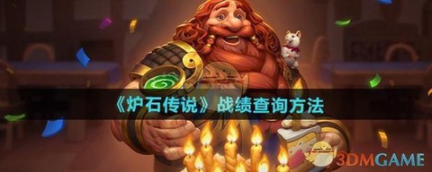炉石传说怎么查询战绩[图1]