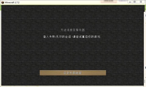 我的世界怎么登陆不了
