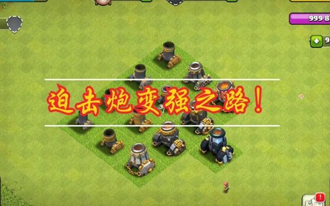 部落冲突迫击炮怎么破[图1]