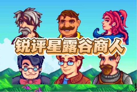 星露谷物语什么商人[图2]