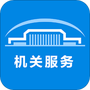 机关服务平台